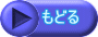 もどる