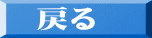 戻る