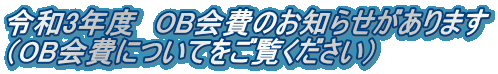 令和3年度　OB会費のお知らせがあります （OB会費についてをご覧ください）
