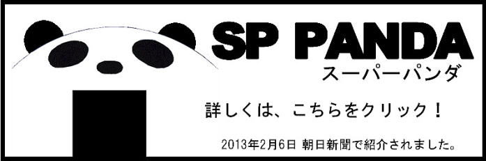 スーパーパンダ_SP_PANDA_2013年