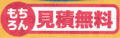 塗装のお見積りもちろん無料です。
