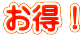 お得！