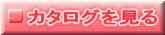 カタログを見る