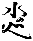筆文字ロゴ図